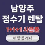 남양주 정수기 렌탈