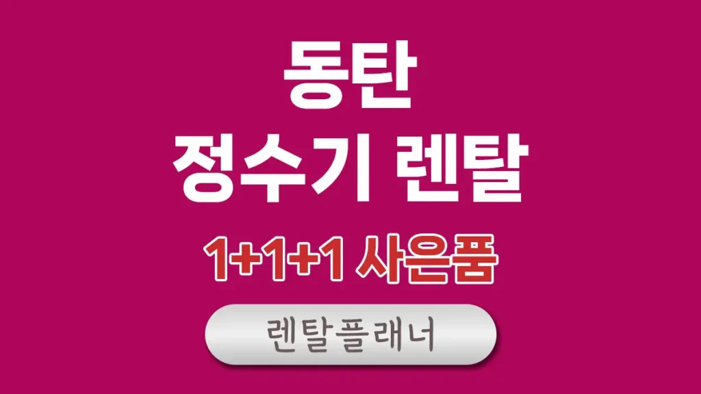 동탄 정수기 렌탈