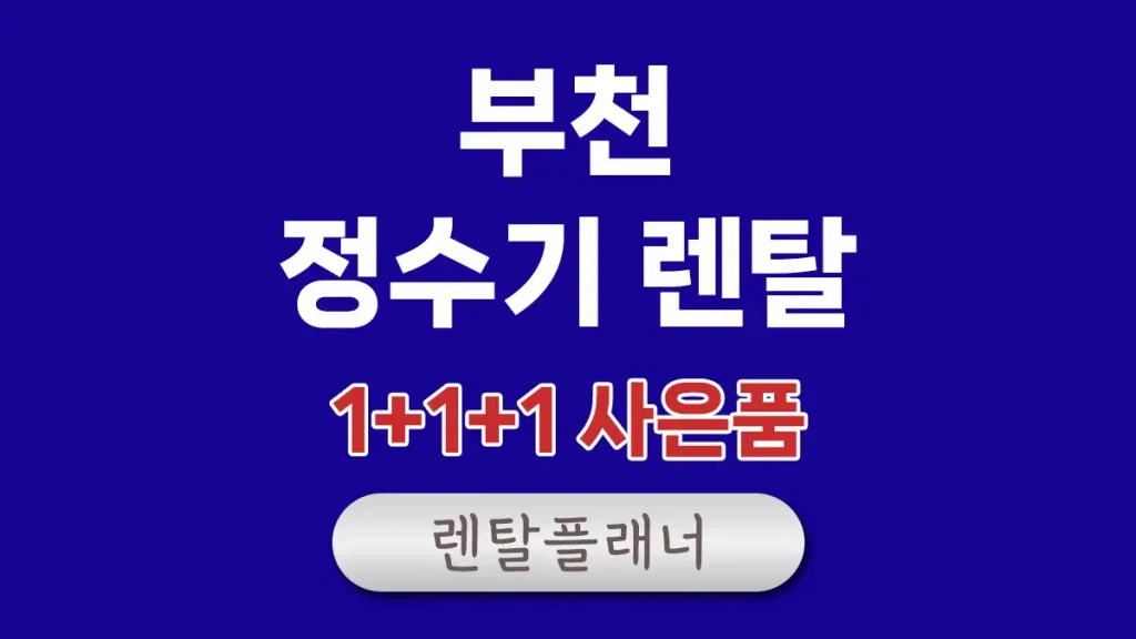 부천 정수기 렌탈
