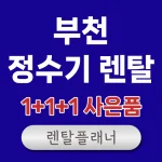 부천 정수기 렌탈