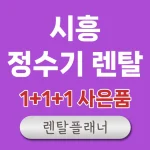 시흥 정수기 렌탈
