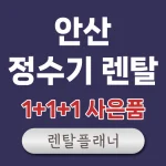 안산 정수기 렌탈
