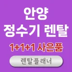 안양 정수기 렌탈