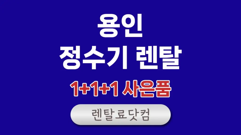 용인 정수기 렌탈
