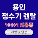 용인 정수기 렌탈