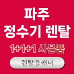 파주 정수기 렌탈