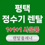평택 정수기 렌탈