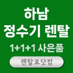 하남 정수기 렌탈
