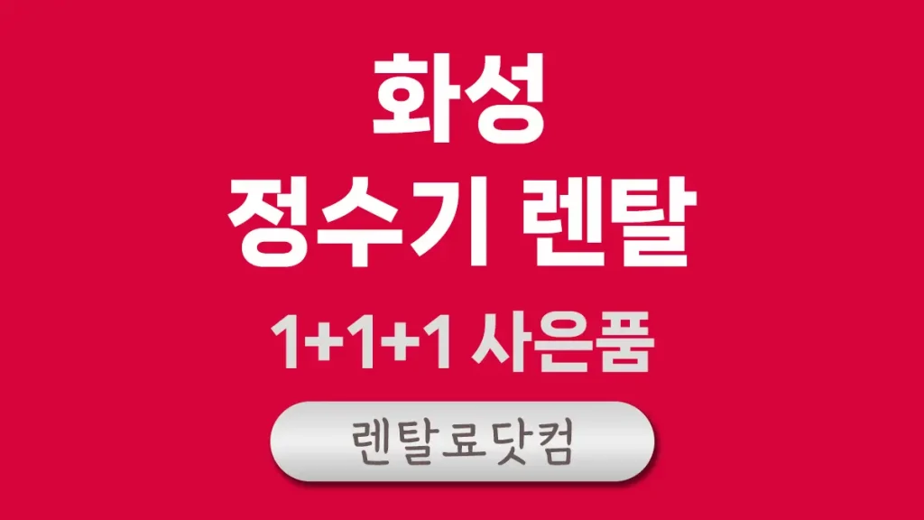 화성 정수기 렌탈