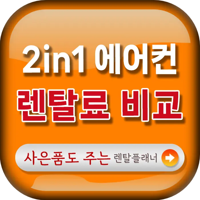 2IN1에어컨 렌탈