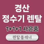 경산 정수기 렌탈 비교