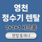 영천 정수기 렌탈 비교