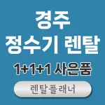 경주 정수기 렌탈 비교