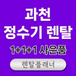 과천 정수기 렌탈 비교