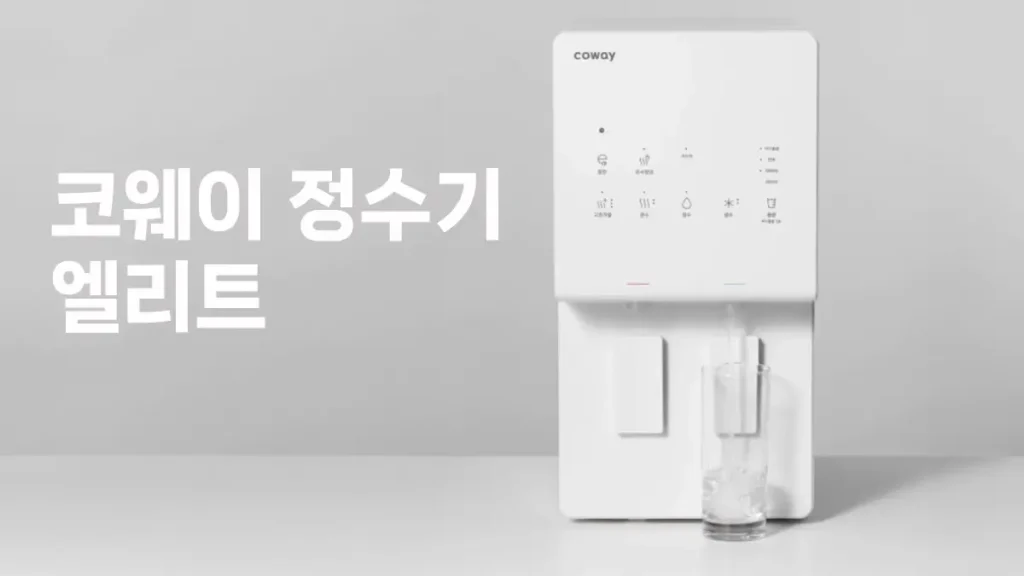 과천 정수기 렌탈 코웨이정수기