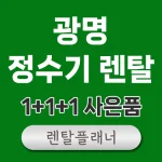 광명 정수기 렌탈