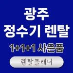 광주 정수기 렌탈