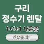 구리 정수기 렌탈 비교