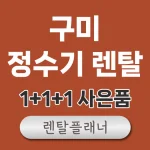 구미 정수기 렌탈 비교