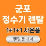 군포 정수기 렌탈 비교