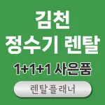김천 정수기 렌탈 비교
