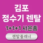 김포 정수기 렌탈 비교