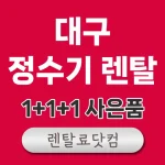 대구 정수기 렌탈