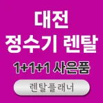 대전 정수기 렌탈