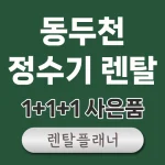 동두천 정수기 렌탈 비교