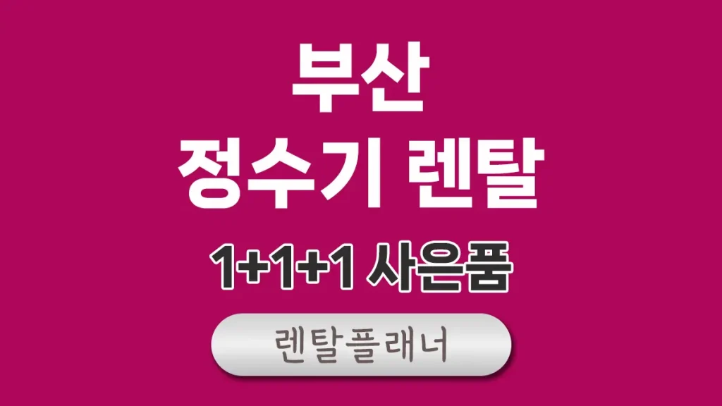 부산 정수기 렌탈