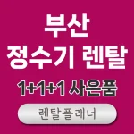 부산 정수기 렌탈