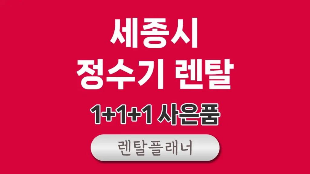 세종 정수기 렌탈