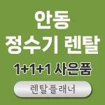 안동 정수기 렌탈 비교