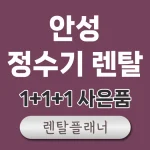 안성 정수기 렌탈 비교