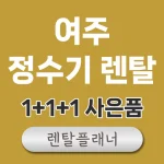 여주 정수기 렌탈 비교