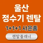 울산 정수기 렌탈 비교