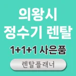 의왕시 정수기 렌탈 비교