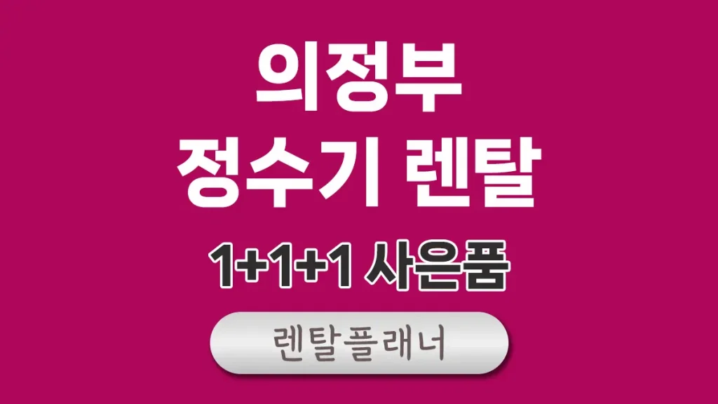 의정부 정수기 렌탈