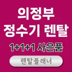 의정부 정수기 렌탈 저렴한곳