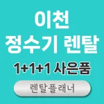 이천 정수기 렌탈 비교