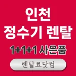 인천 정수기 렌탈