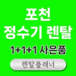 포천 정수기 렌탈 비교