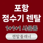 포항 정수기 렌탈 비교