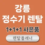 강릉 정수기 렌탈 비교