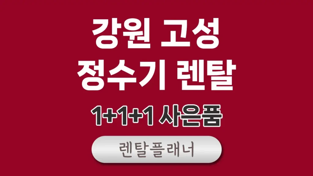 강원고성 정수기 렌탈