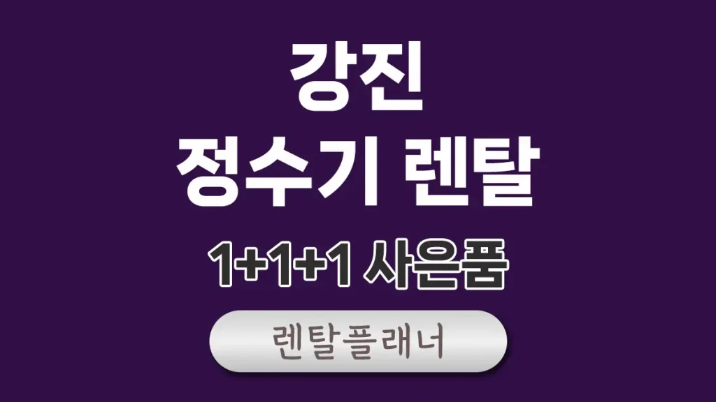 강진 정수기 렌탈