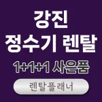 강진 정수기 렌탈 비교