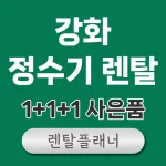 강화 정수기 렌탈 비교