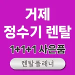 거제 정수기 렌탈 가격