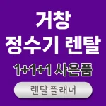 거창 정수기 렌탈 가격